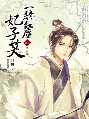 cover image of 一騎紅塵妃子笑(卷三)